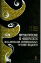 Математическое и физическое моделирование потенциальных течений жидкости. Учебное пособие