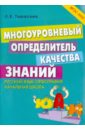 Многоуровневый определитель качества знаний по русскому языку