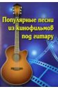 Популярные песни из кинофильмов под гитару