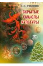 Скрытые смыслы культуры