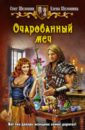 Очарованный меч