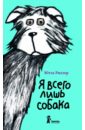 Я всего лишь собака