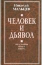 Человек и дьявол. Философия науки и веры