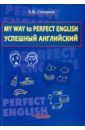 My Way to Perfect English. Успешный английский. Учебное пособие