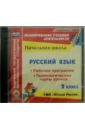 Русский язык. 2 класс. Рабочая программа. Технологические карты уроков (CD)