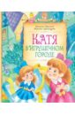 Катя в Игрушечном городе