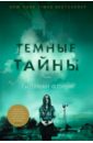 Тёмные тайны