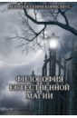 Философия естественной магии