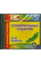 Олимпиадные задания. 2-4 классы (CD)