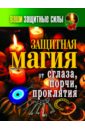 Ваши защитные силы. Защитная магия от сглаза, порчи, проклятия