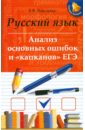 Русский язык. Анализ основных ошибок и "капканов" ЕГЭ