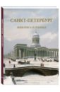 Санкт-Петербург. Живопись и графика