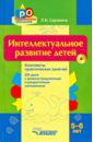 Интеллектуальное развитие детей 5-6 лет. Конспекты практических занятий (+CD)