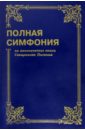 Полная симфония на канонические книги Священного писания
