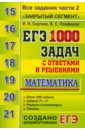 ЕГЭ. Математика. 1000 задач с ответами и решениями. Все задания части 2 "Закрытый сегмент"