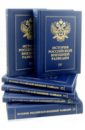 История российской внешней разведки в 6 томах
