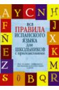 Все правила испанского языка для школьников