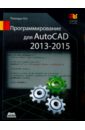 Программирование для AutoCAD 2013-2015