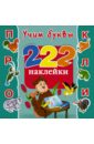 Учим буквы. 222 наклейки