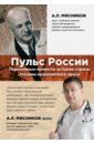 Пульс России. Переломные моменты истории страны глазами кремлевского врача