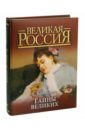 Тайны великих