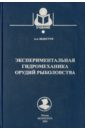 Экспериментальная гидромеханика орудий рыболовства