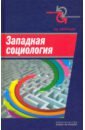 Западная социология. Учебное пособие