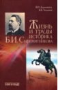 Жизнь и труды историка Б.И.Сыромятникова