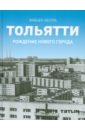 Тольятти. Рождение нового города