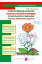 Проектирование основной образовательной программы дошкольной организации. Рабочая программа педагога