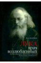 Лука, врач возлюбленный. Жизнеописание святителя и хирурга Луки (Войно-Ясенецкого)