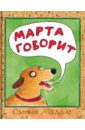 Марта говорит