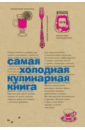 Самая холодная кулинарная книга