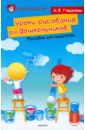 Уроки рисования для дошкольников. Пособие для педагогов