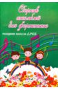 Сборник ансамблей для фортепиано. Младшие классы ДМШ