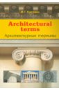 Architectural terms - Архитектурные термины