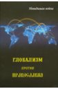 Глобализм против православия. Невидимая война