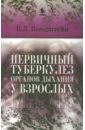 Первичный туберкулез органов дыхания у взрослых