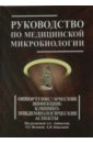 Руководство по медицинской микробиологии. Книга 3, том второй. Оппортунистические инфекции