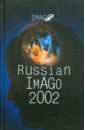 Russian Imago 2002. Исследования по психоанализу