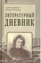 Литературный дневник (1899-1907)