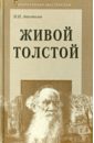 Живой Толстой: Жизнь Л.Н.Толстого в воспоминаниях
