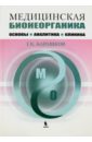 Медицинская бионеорганика. Основы, аналитика, клиника.