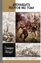 Двенадцать поэтов 1812 года