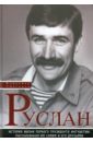 Руслан. История жизни первого президента Ингушетии, рассказанная им самим и его друзьями