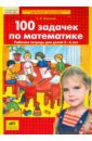 100 задачек по математике Рабочая тетрадь для детей 5-6 лет. ФГОС