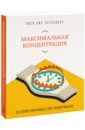 Максимальная концентрация. Как сохранить эффективность в эпоху клипового мышления