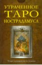 Утраченное Таро Нострадамуса (книга + 78 карт)