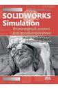 SolidWorks Simulation. Инженерный анализ для профессионалов. Задачи, методы, рекомендации