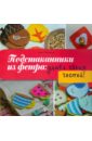 Подстаканники из фетра: удиви своих гостей!